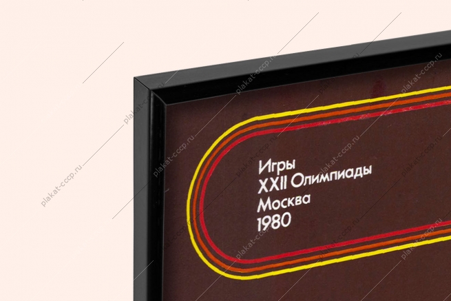 Оригинальный советский плакат спорт олимпиада 1980