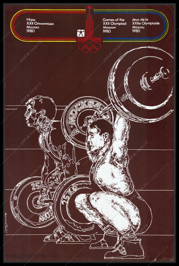 Оригинальный советский плакат тяжелая атлетика спорт олимпиада 1980