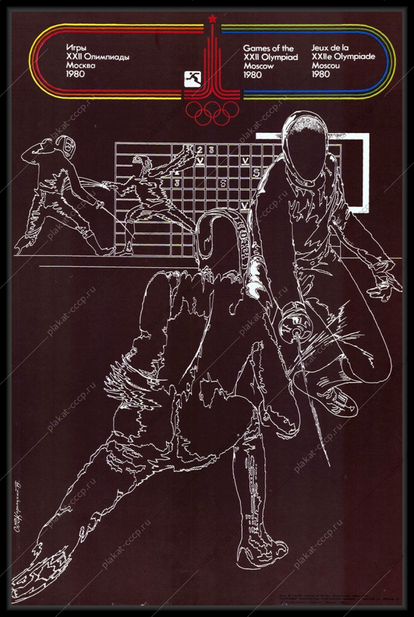 Оригинальный советский плакат фехтование спорт олимпиада 1980