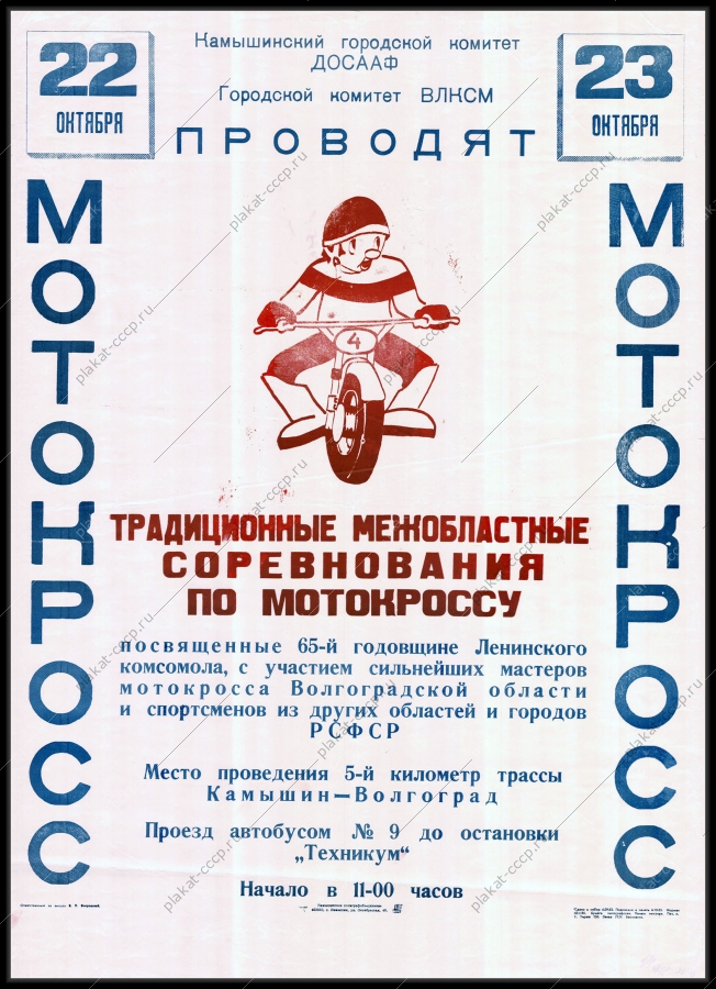 Оригинальный плакат СССР спорт спортивная афиша мотокросс мотоциклетный спорт мотоцикл Волгоград 1983