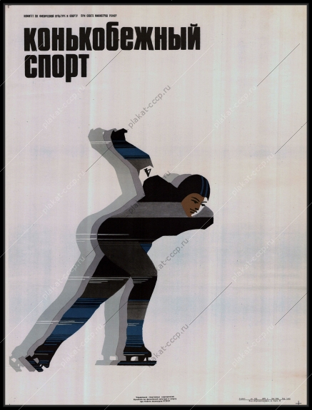 Оригинальный плакат СССР конькобежный спорт конькобежец каток 1979