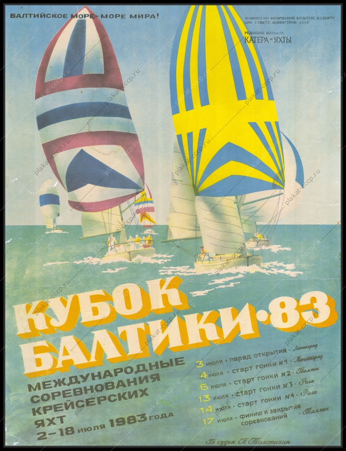 Оригинальный советский плакат крейсерские яхты соревнования кубок Балтики