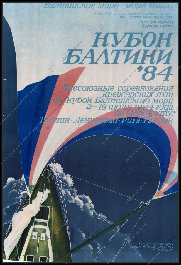 Оригинальный советский плакат всесоюзные соревнования крейсерских яхт спорт Балтийское море 1984