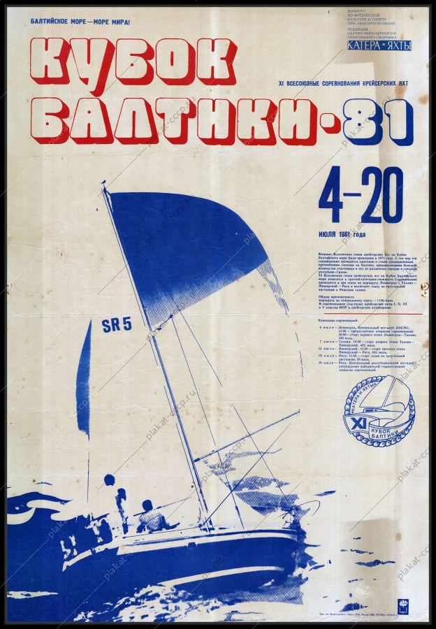 Оригинальный советский плакат яхты соревнования на кубок Балтики 1981 спорт Балтийское море