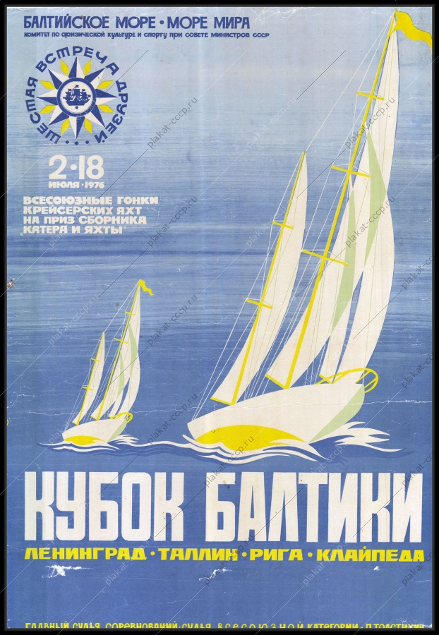 Оригинальный советский плакат гонки крейсерских яхт на приз сборника катера и яхты 1976 спорт Балтийское море