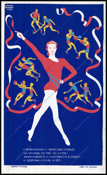Оригинальный советский плакат массовость в спорте здоровье ЗОЖ