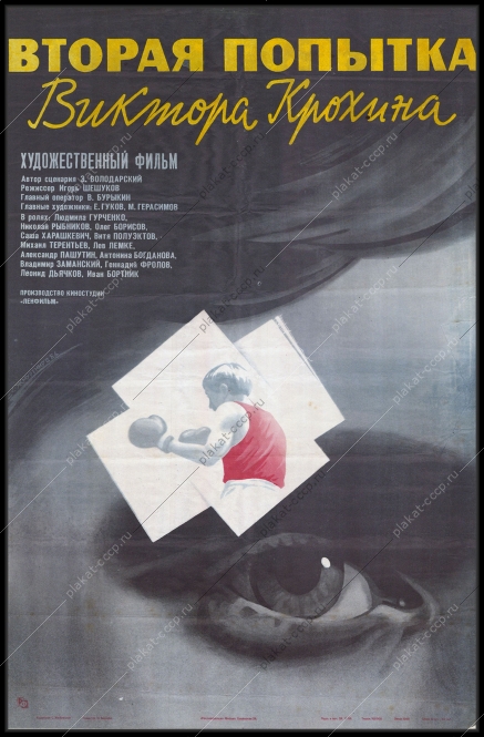 Оригинальный советский плакат киноафиша бокс вторая попытка Виктора Крохина