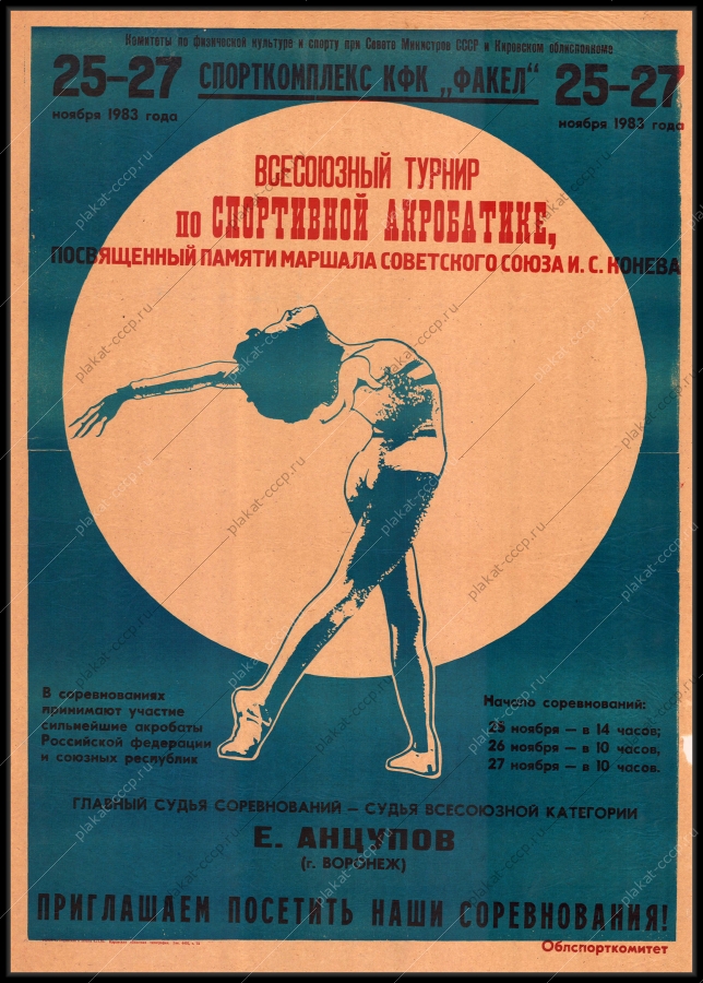 Оригинальный советский плакат спортивная акробатика спорт соревнования