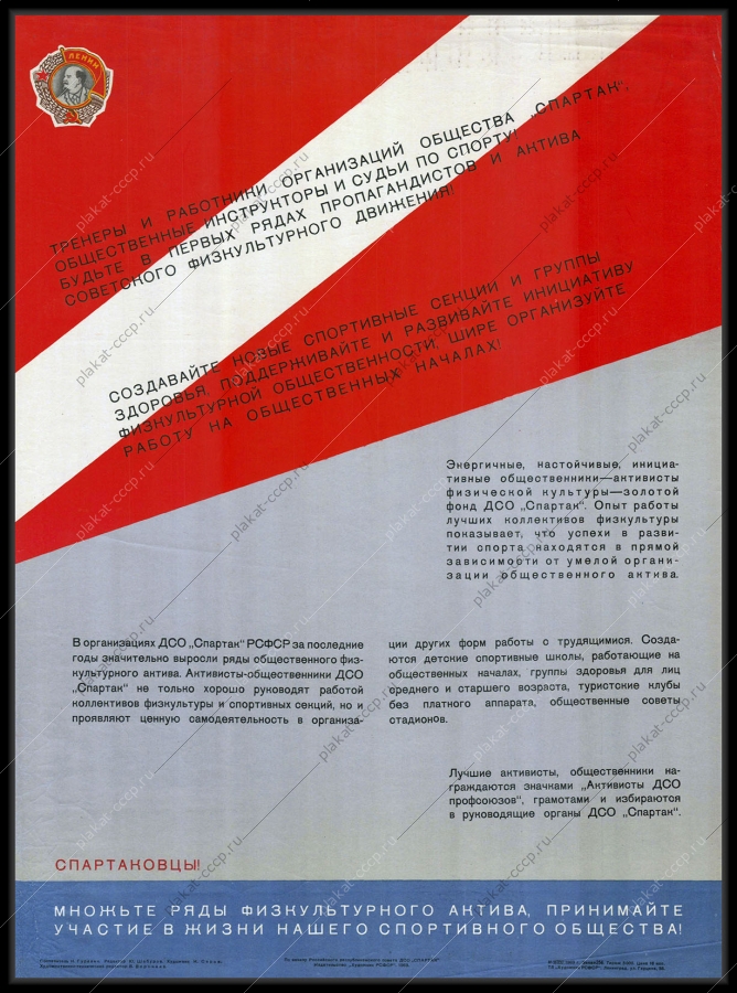 Оригинальный советский плакат общество Спартак спорт физкультурное движение