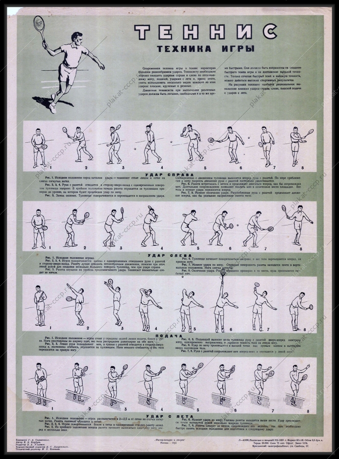 Оригинальный плакат СССР спорт теннис тренировки художник Г А Саяшников 1955
