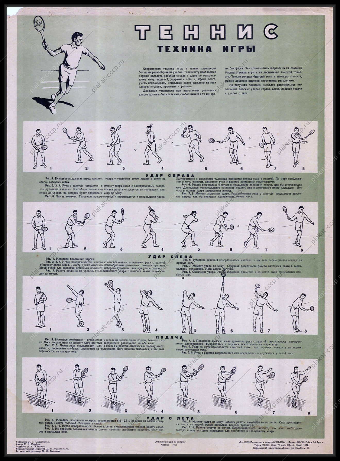 Оригинальный плакат СССР спорт теннис тренировки 1955