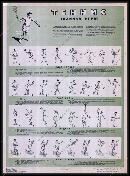 Оригинальный плакат СССР спорт теннис тренировки 1955