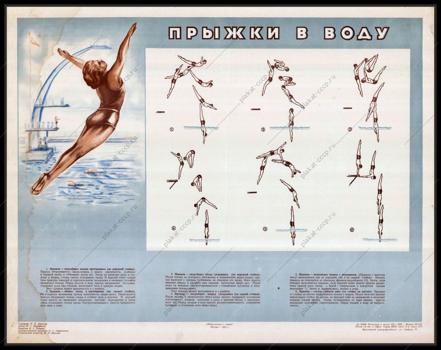 Оригинальный плакат СССР спорт прыжки в воду художник И Я Дергелев 1955