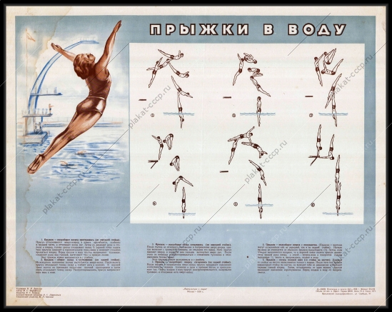 Оригинальный плакат СССР спорт прыжки в воду художник И Я Дергелев 1955