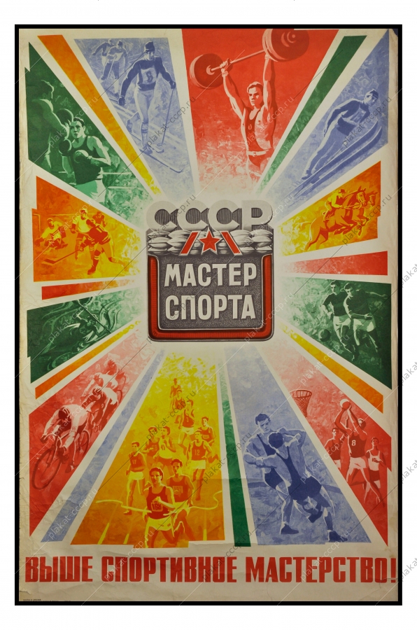 Оригинальный плакат СССР мастер спорта спортсмен художник В Потапов 1978