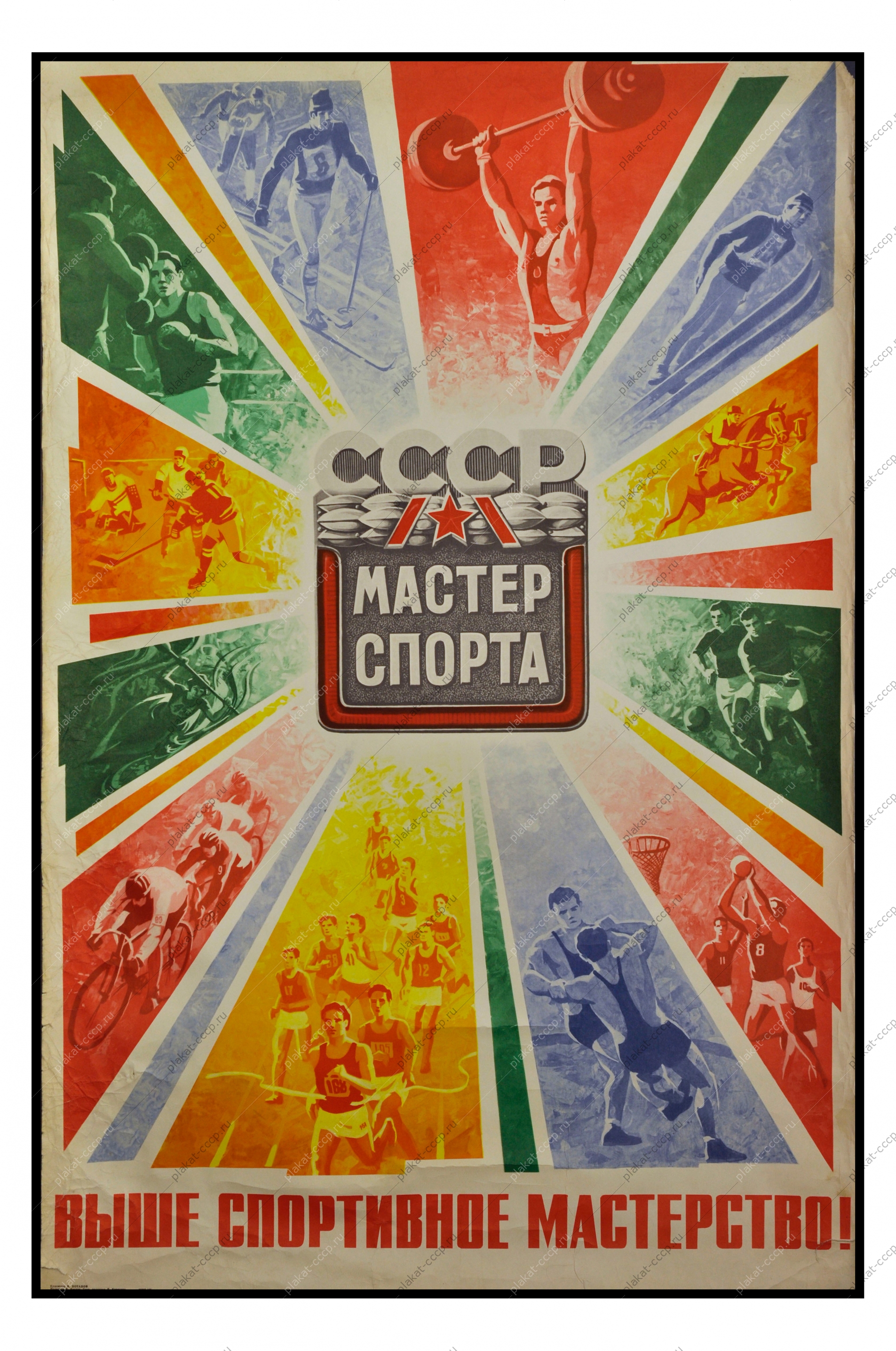 Оригинальный плакат СССР мастер спорта спортсмен художник В Потапов 1978