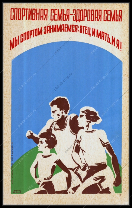 Плакат СССР спорт здоровье спортивная семья художник А Мардиросов
