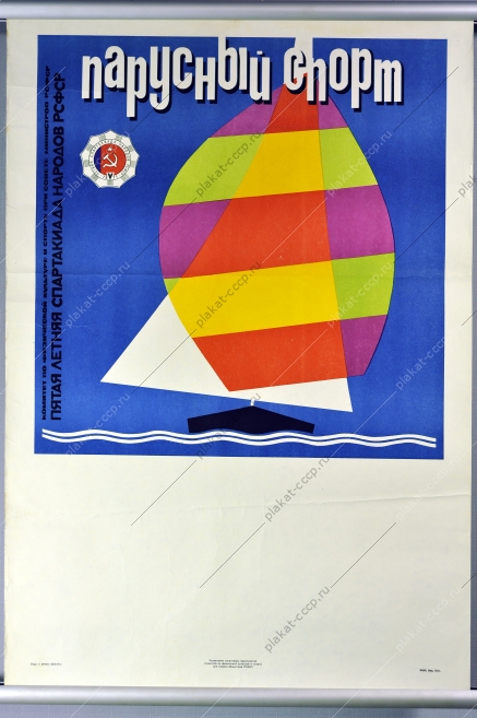 Плакат СССР парусный спорт 5 летняя Спартакиада СССР 1970