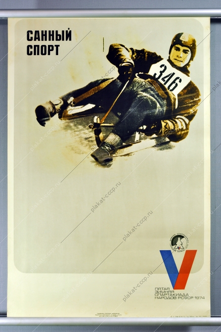 Плакат СССР санный спорт пятая зимняя Спартакиада народов СССР 1973