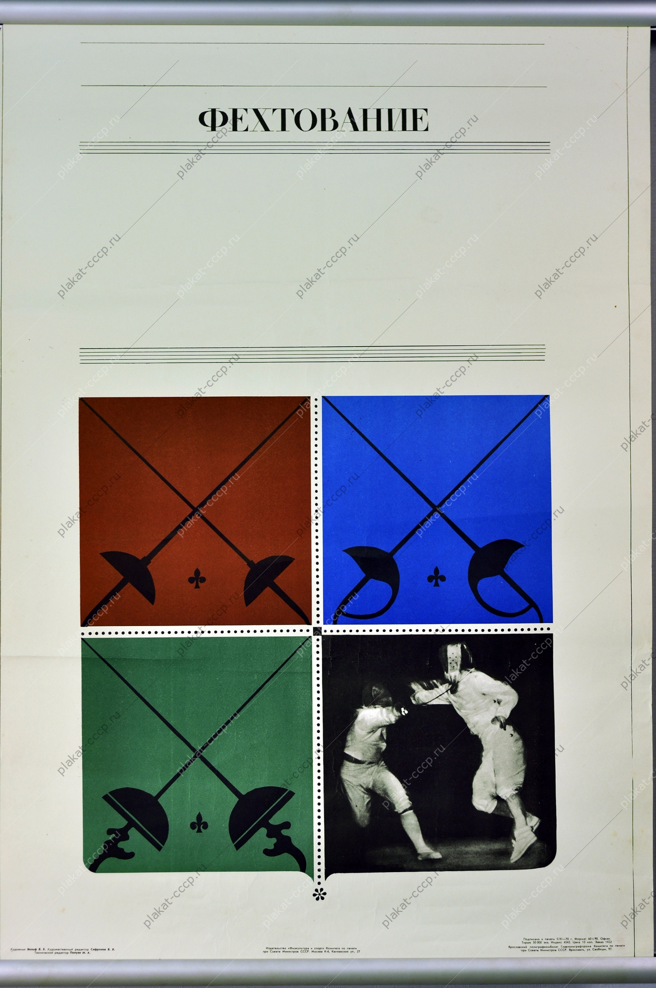 Плакат СССР спорт фехтование художник В Е Вольф 1970