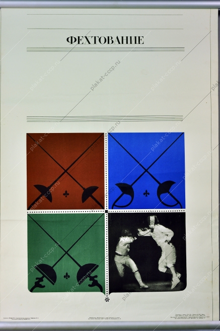 Плакат СССР спорт фехтование художник В Е Вольф 1970