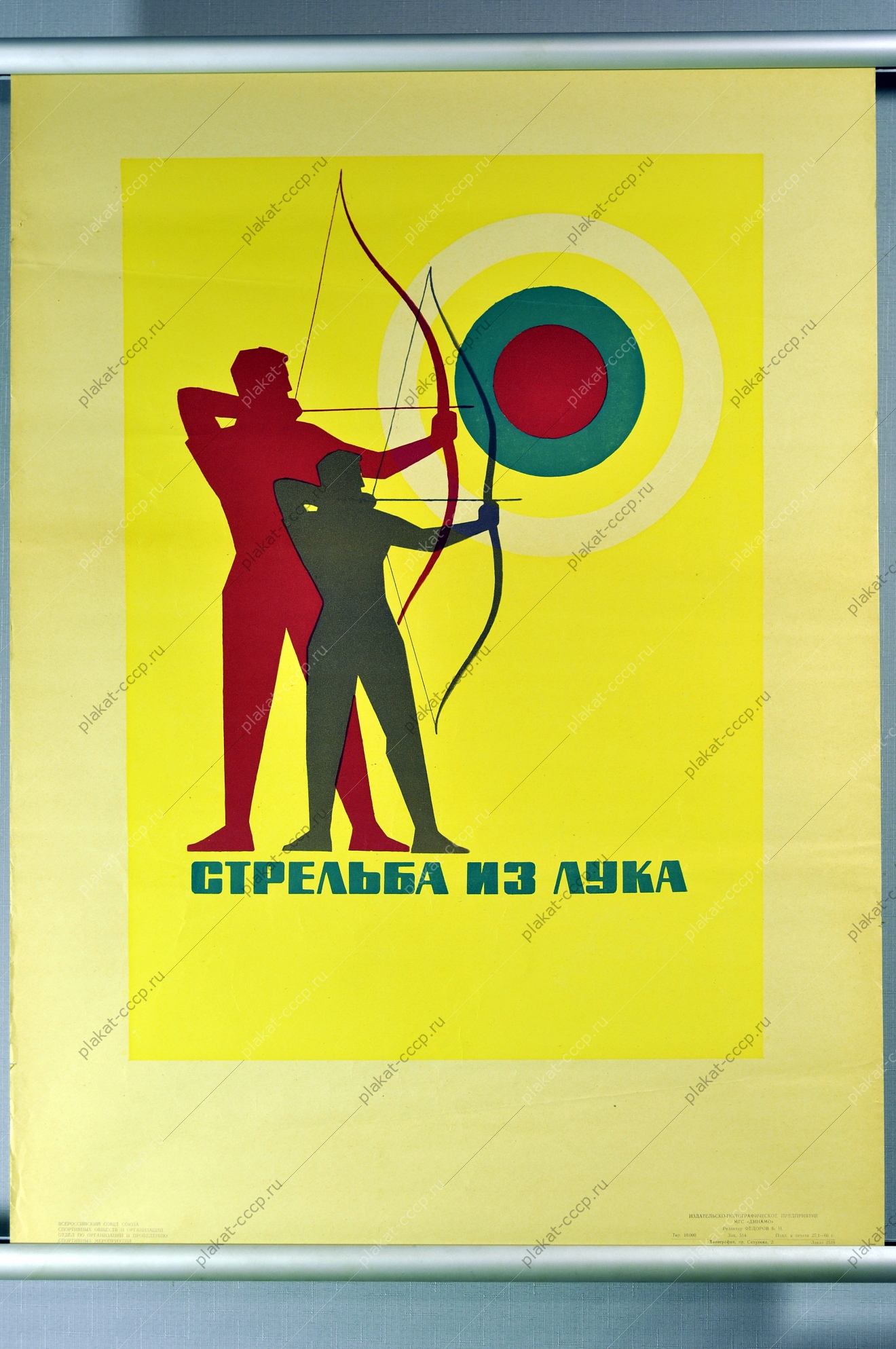 Плакат СССР спорт стрельба из лука 1966