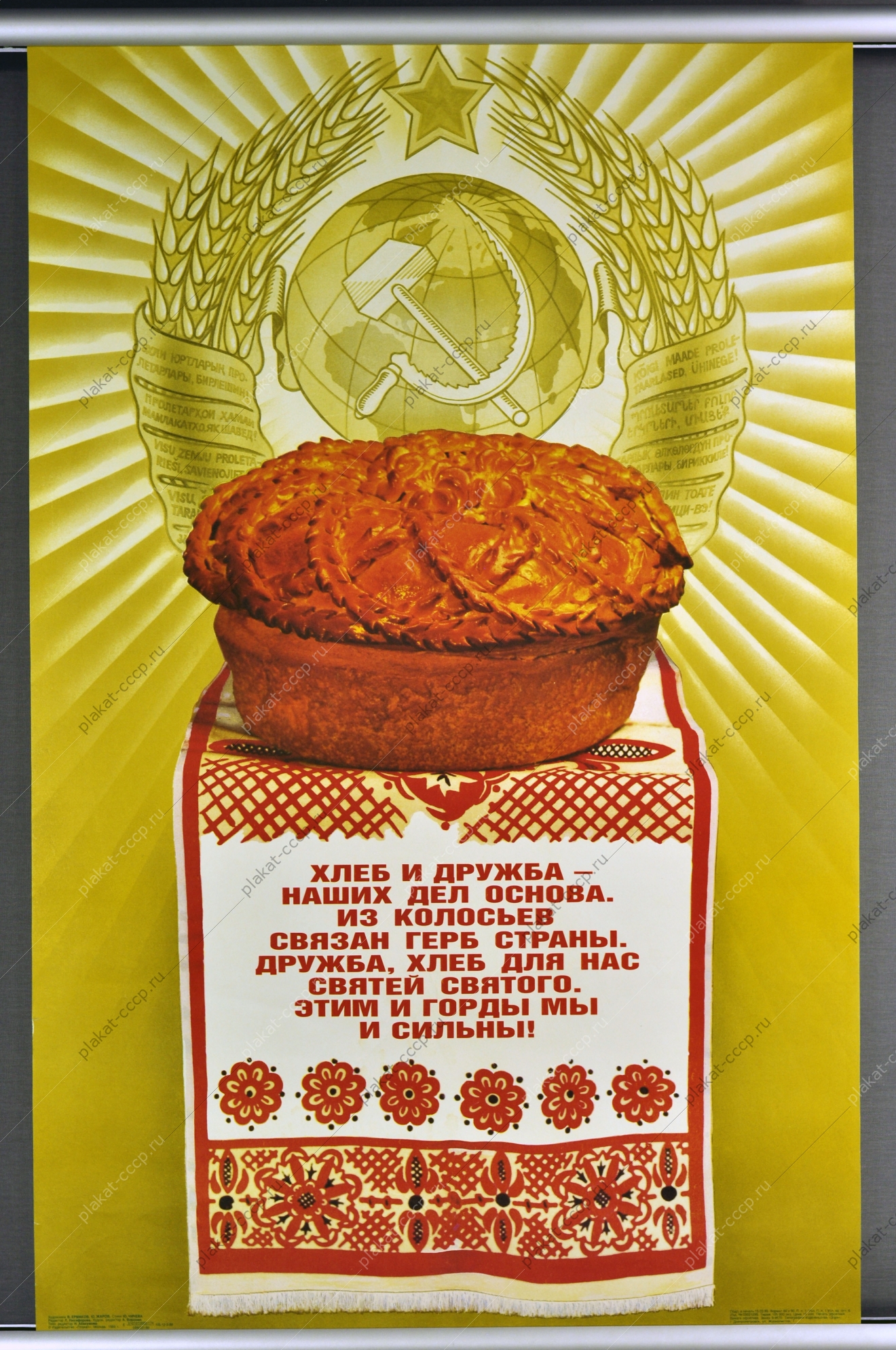 Оригинальный плакат СССР хлеб дружба республик гражданский патриотизм 1989