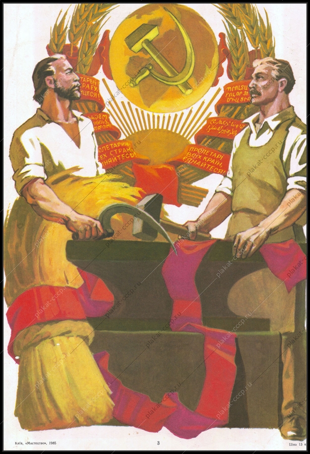 Оригинальный советский плакат республики 1985