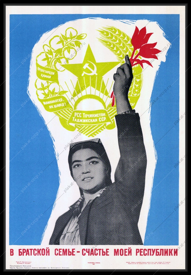 Оригинальный плакат СССР Таджикистан республики