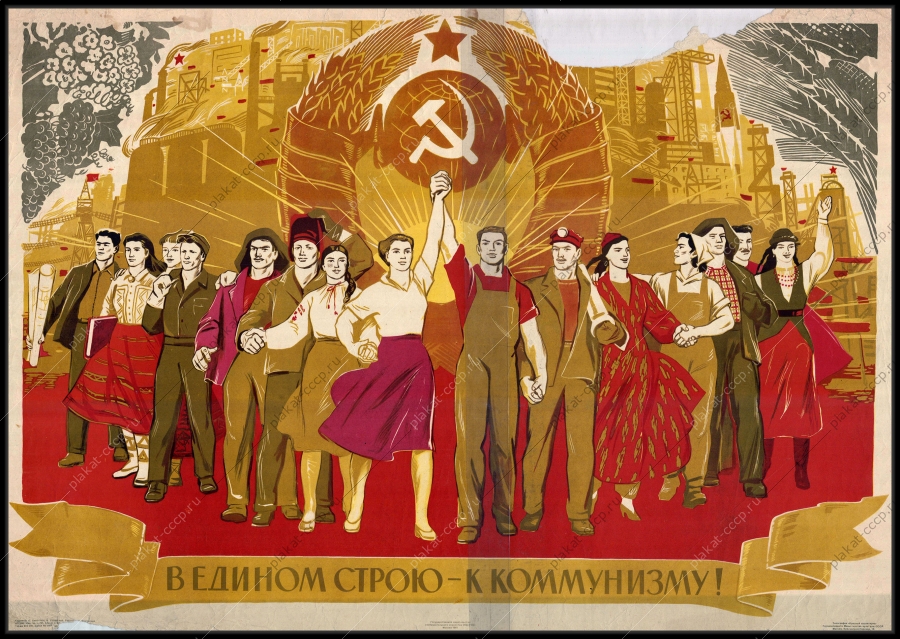 Оригинальный плакат СССР в едином строю к коммунизму союзные республики СССР