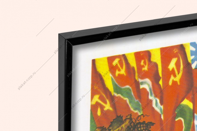 Оригинальный советский плакат да здавствует созданный великим Октябрем братский союз и нерушимая дружба народов СССР республики