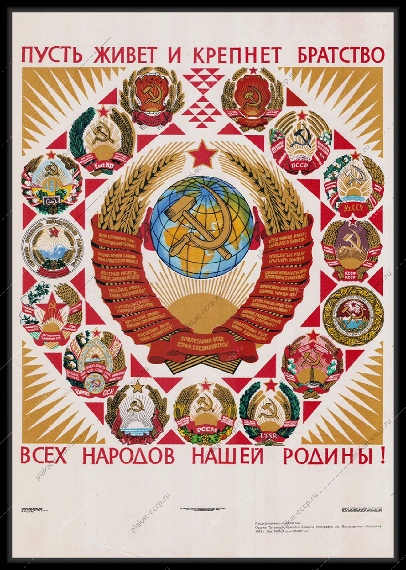 Оригинальный советский плакат пусть живет и крепнет братство всех народов нашей Родины республики