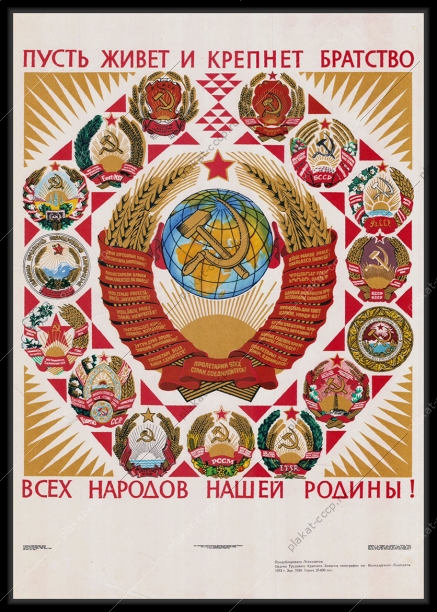 Оригинальный советский плакат пусть живет и крепнет братство всех народов нашей Родины республики