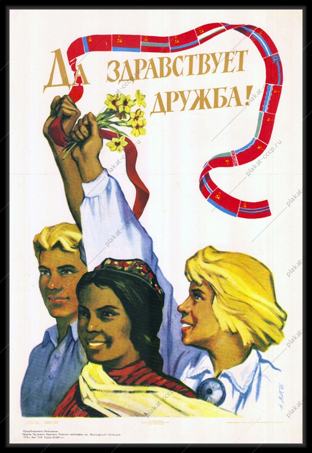 Оригинальный советский плакат да здравствует дружба Республики