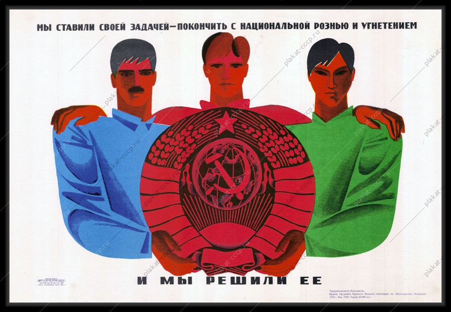 Оригинальный плакат СССР мы ставили своей целью покончить с национальной рознью и угнетением и мы достигли ее республики