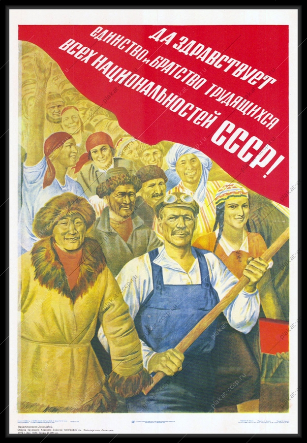 Оригинальный советский плакат единство и братство всех трудящихся СССР республики