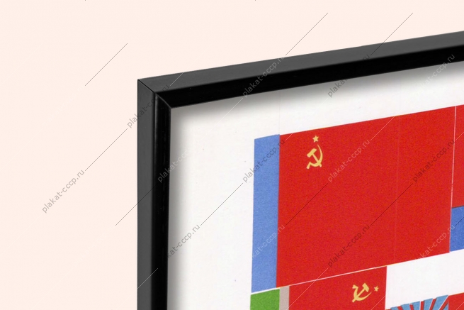 Оригинальный плакат СССР Союз Нерушимый Республик Свободных