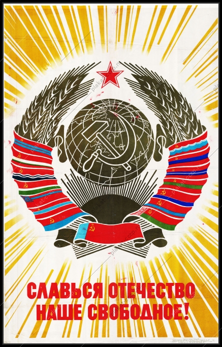 Оригинальный советский плакат славься Отечество наше свободное республики