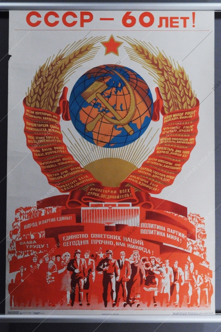 Советский плакат СССР, художник В. Костюшин, СССР - 60 лет 1982 год