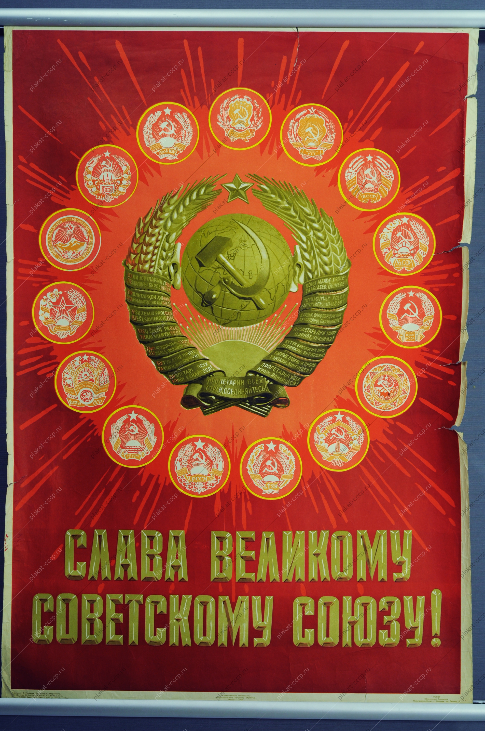 Оригинальный советский плакат СССР, художник В. Трухачев, Слава Великому Советскому Союзу 1960 год