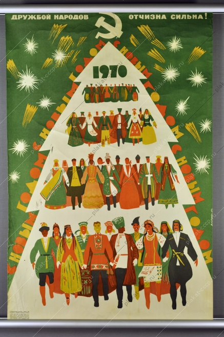 Оригинальный плакат СССР новый год советский плакат республики художник Э Арцрунян 1969