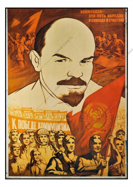 Оригинальный политический плакат СССР коммунизм народы мира  М Соловьев 1962