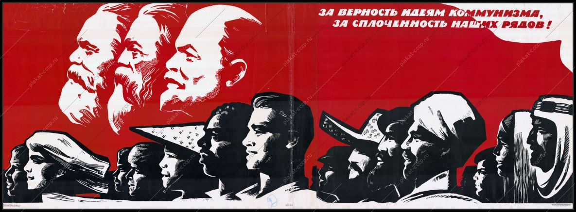 Оригинальный политический плакат СССР холодная война cсоветский плакат идеи коммунизма художники В Сачков И Ишмашетов 1966