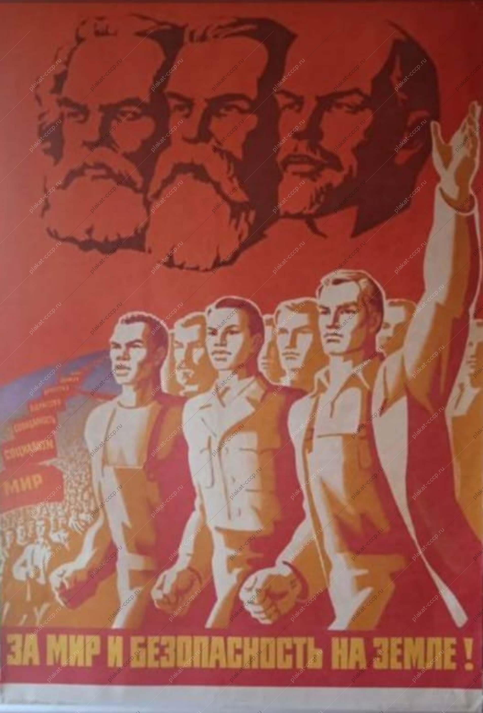 Оригинальный политический плакат СССР холодная война советский плакат мир безопасность народов художник Д Филатов З Смехов 1980
