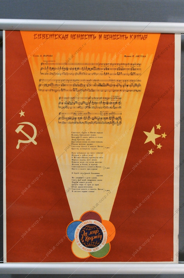 Оригинальный политический плакат СССР  дружба СССР и Китая Д Г Аксельрод 1957