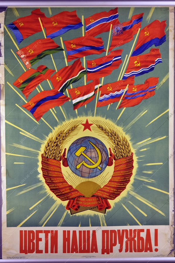 Оригинальный плакат СССР республики художник Г Щеткин 1960