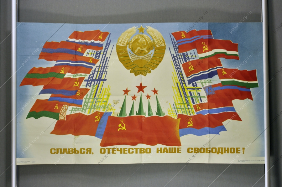 Оригинальный плакат СССР республики художник В Левченко 1982