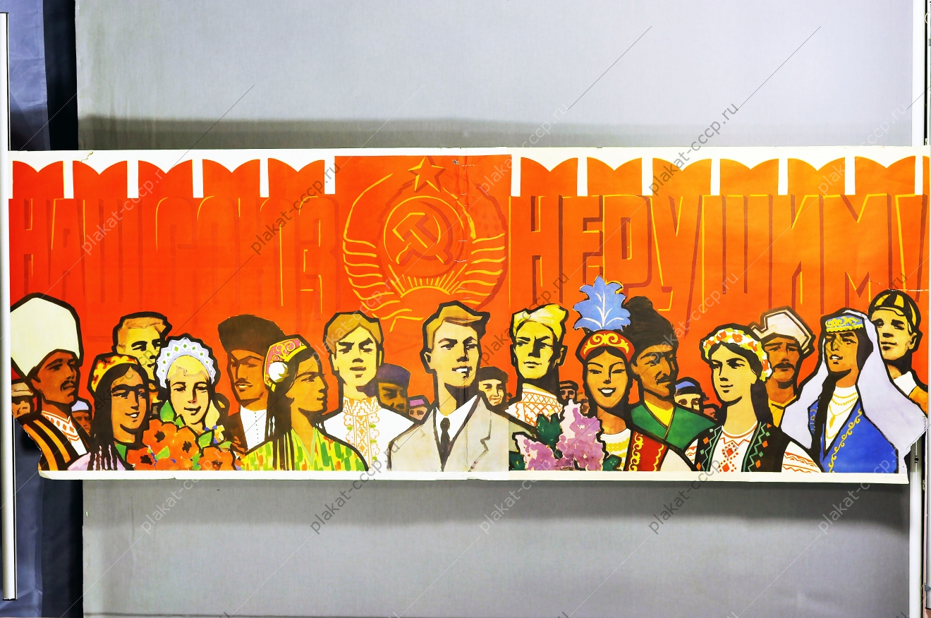 Оригинальный плакат СССР республики союз нерушим художник М Ишмаметов 1964