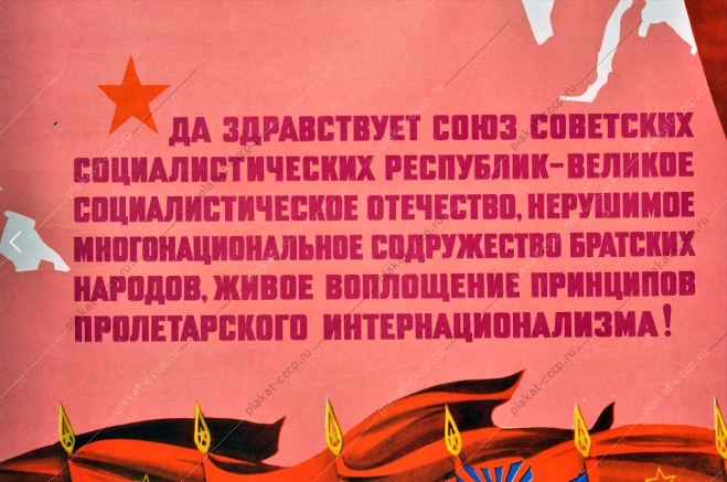 Оригинальный плакат СССР республики художники В Добровольский И Сущенко 1970