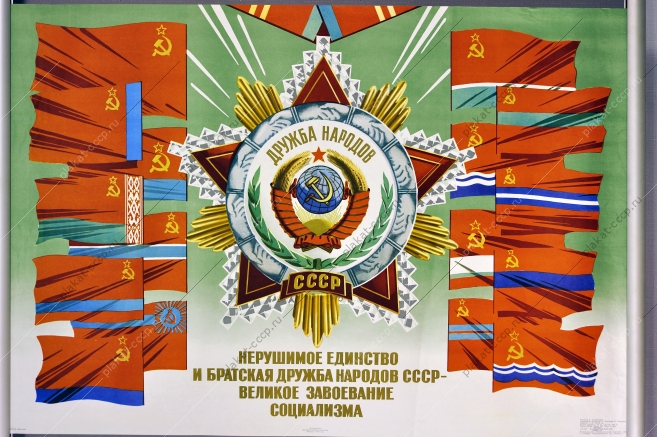 Оригинальный плакат СССР республики дружба народов художник В Викторов 1973